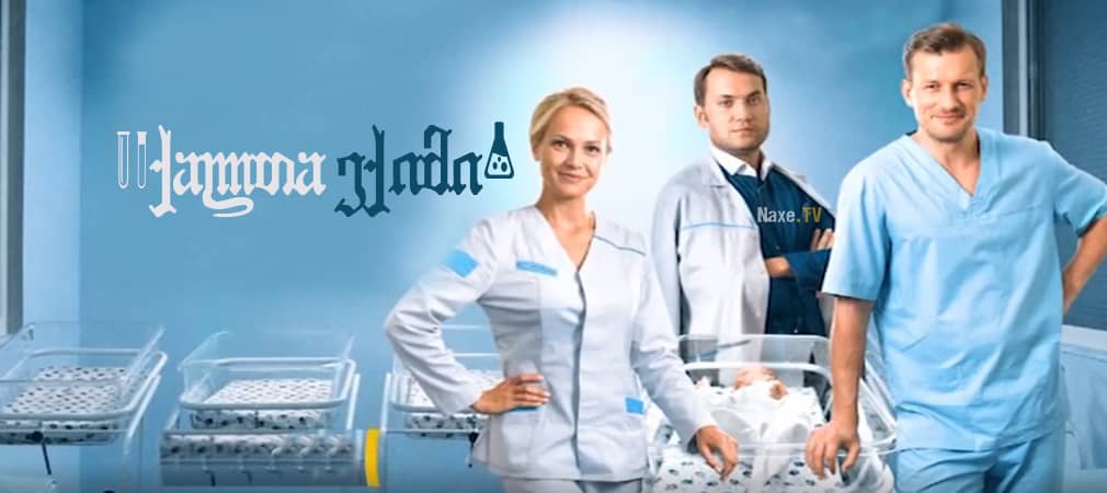 ქალთა ექიმი / Женский доктор 4 / Жіночий лікар-4