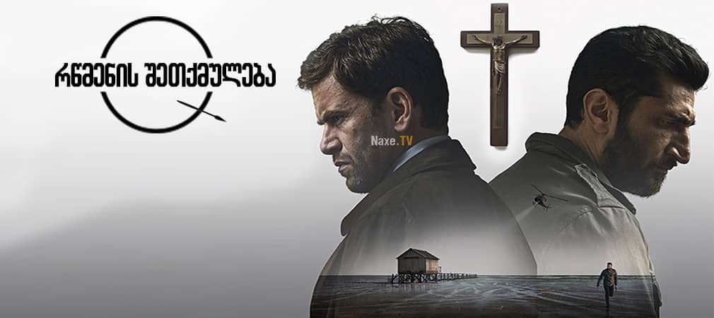 რწმენის შეთქმულება / Department Q: A Conspiracy