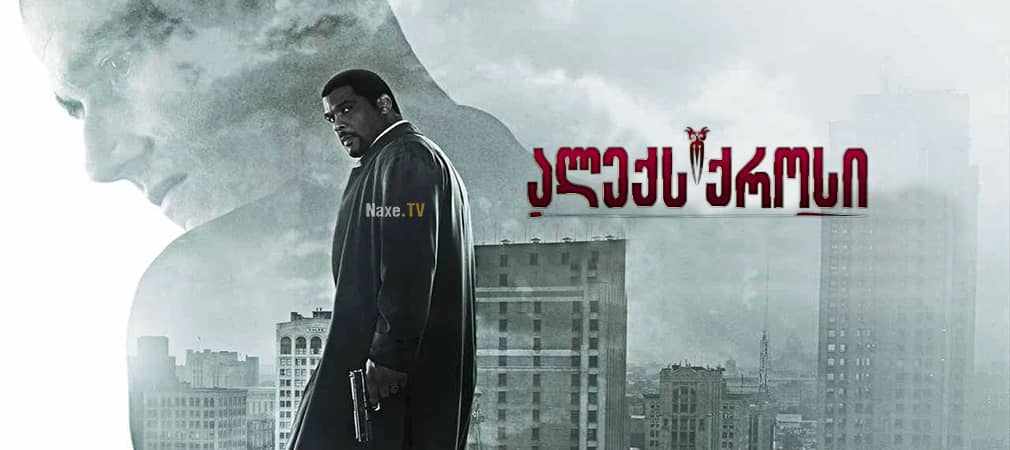 ალექს ქროსი / Alex Cross