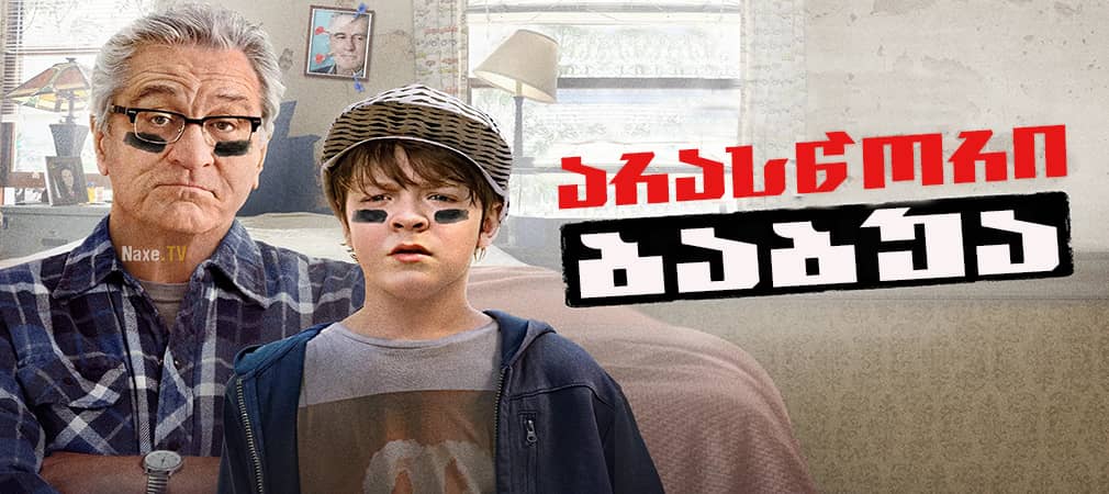 არასწორი ბაბუა / The War with Grandpa