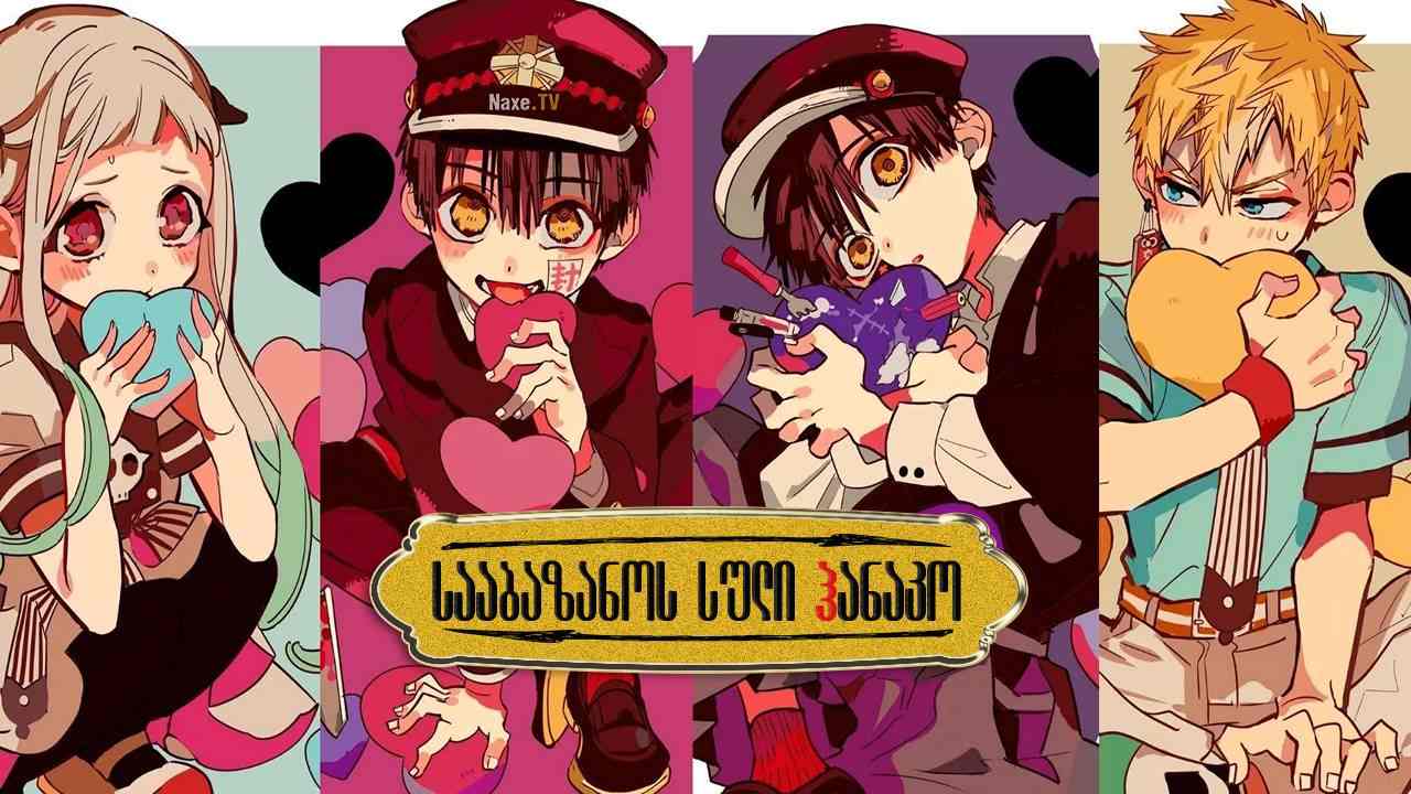 სააბაზანოს სული ჰანაკო / Toilet-Bound Hanako-kun