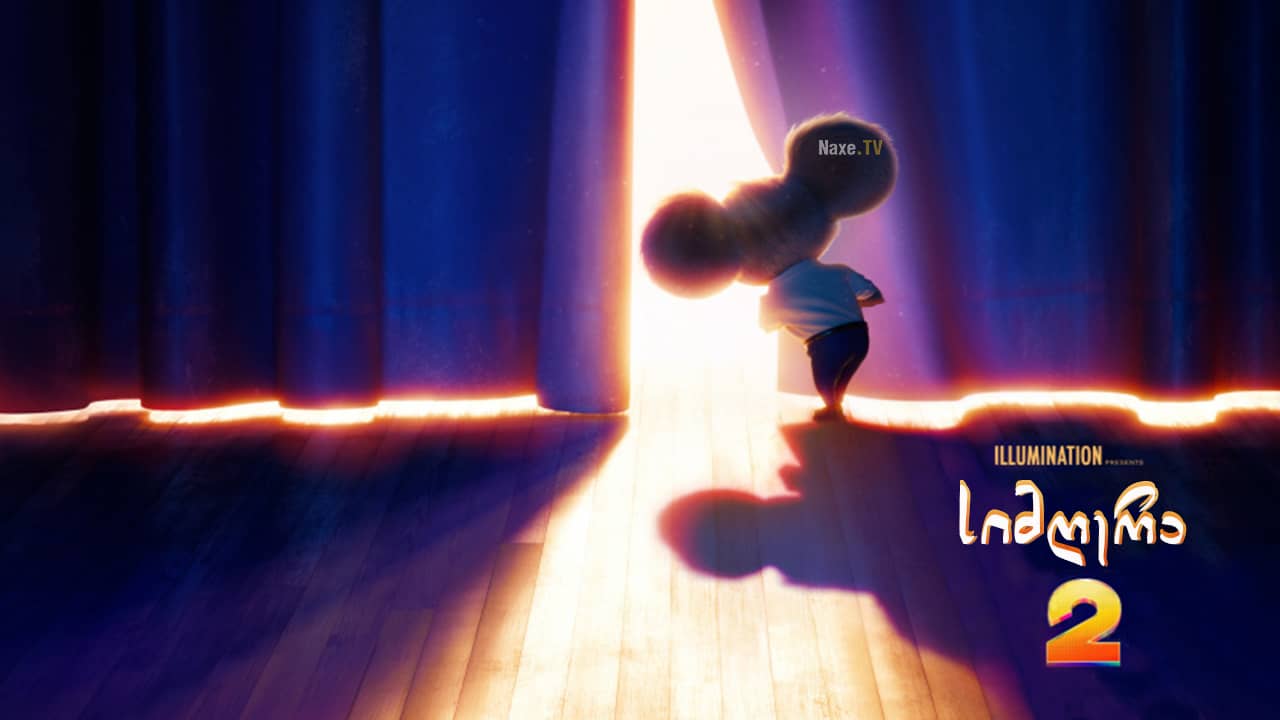 სიმღერა 2 / Sing 2