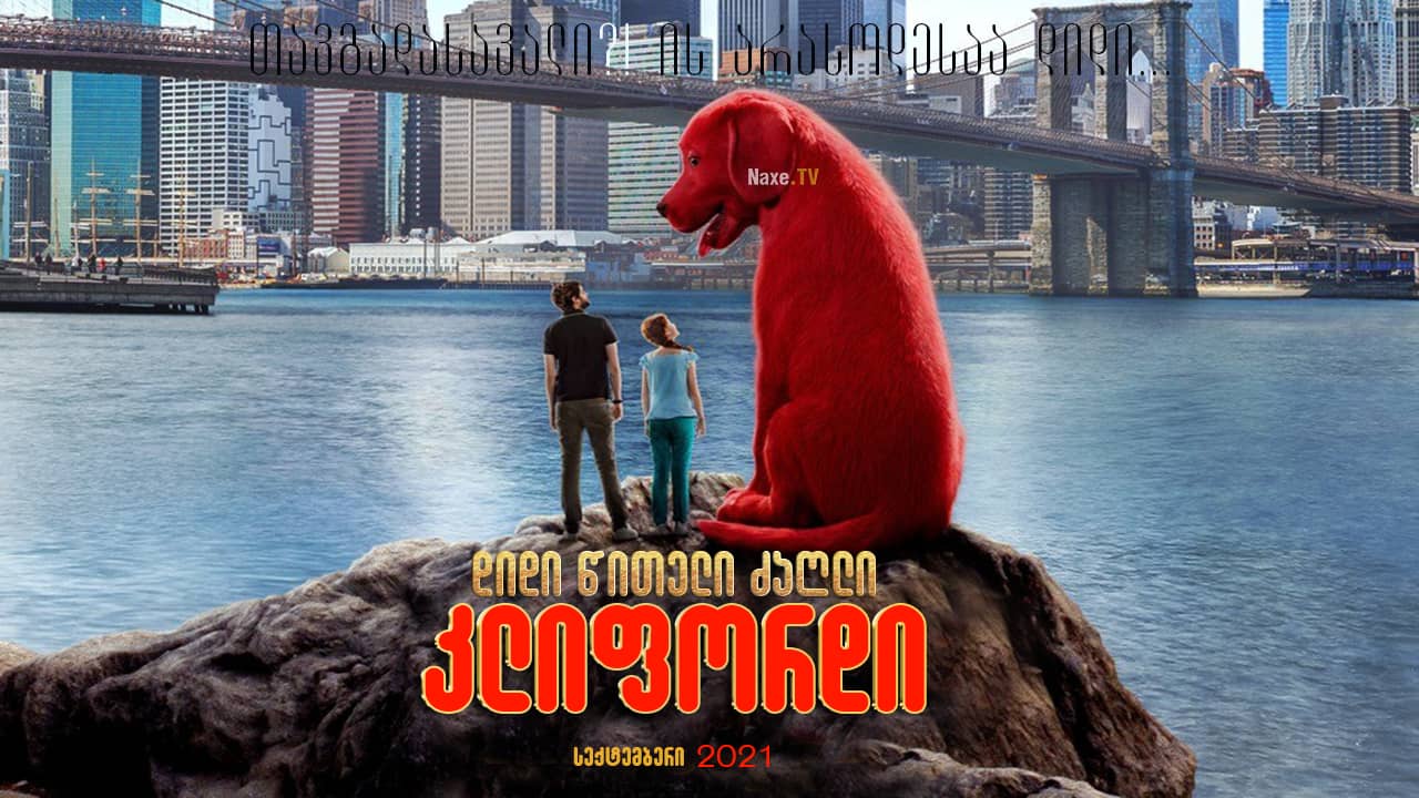 დიდი წითელი ძაღლი კლიფორდი / Clifford the Big Red