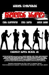 ჩრდილთან ბრძოლა / Бой с Тенью