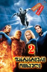 ფანტასტიური ოთხეული 2 / fantastiuri otxeuli 2