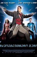ტყვიაგაუმტარი ბერი (ქართულად) / Bulletproof Monk