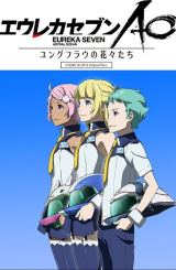 ევრიკა შვიდი: ასტრალური ოკეანე / Eureka Seven: Ao
