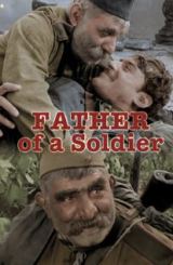 ჯარისკაცის მამა / Father of a Soldier /