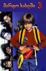 მარტო სახლში 3 / Home Alone 3