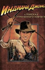 ინდიანა ჯონსი და დაკარგული კიდობანის მაძიებელნი /