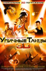 ქუჩის ცეკვები 3 / StreetDance 3D