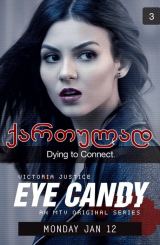 თვალწარმტაცი სეზონი 1 (ქართულად) / Eye Candy