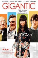 გიგანტიკი / Gigantic