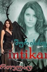 შურისძიება (ქართულად) / Intikam / shuriszieba