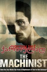 მემანქანე / The Machinist