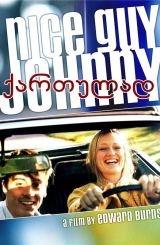 კარგი ბიჭი ჯონი (ქართულად) / Nice Guy Johnny