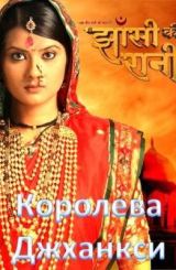 ჯანსის დედოფალი / Ek Veer Stree Ki Kahaani…