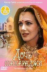 მაჰარაჯის ქალიშვილი / The Maharaja’s Daughter