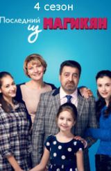 უკანასკნელი მაგიკიანი: სეზონი 4 / Последний из