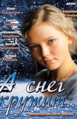 თოვლი კი ტრიალებს / А снег кружит