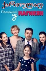 უკანასკნელი მაგიკიანი: სეზონი 3 / Последний из