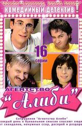 სააგენტო ალიბი / Агентство Алиби