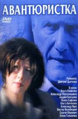 ავანტიურისტი ქალი / Авантюристка