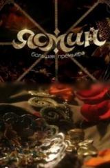 იასმინ / Ясмин