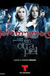 სხვისი სხეული (ქართულად) / En otra piel / sxvisi