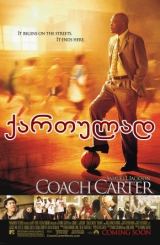 მწვრთნელი კარტერი / Coach Carter