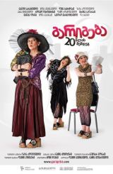 გარიგება 20 წლის შემდეგ / garigeba 20 wlis shemdeg