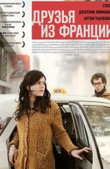 მეგობრები საფრანგეთიდან / Les interdits (რუსულად)