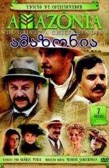 ამაზონია სერიალი / Амазония / Amazonia