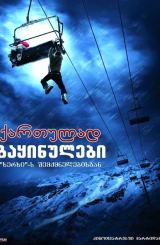 გაყინულები / Frozen