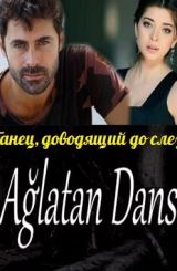 ტირილამდე ცეკვა / Aglatan dans