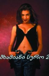 შხამიანი სურო 2 / Poison Ivy II