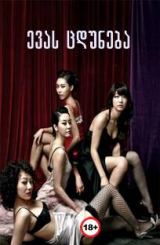 ევას ცდუნება / Temptation of Eve: Her Own Art /