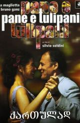 პური და ტიტები (ქართულად) (ონლაინში) / Pane e