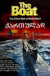 წყალქვეშა ნავი / Das Boot