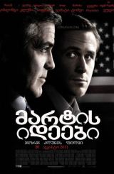 მარტის იდეები / The Ides of March