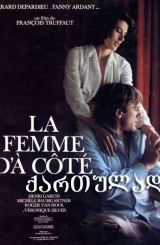 ქალი მეზობლად / The Woman Next Door