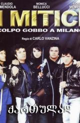 დამარცხებულების ბანდა (ქართულად) / I mitici –