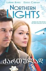 ჩრდილოეთის ციალი (ქართულად) / Northern Lights