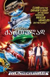 ქარიშხლის მაცნეები (ქართულად) / Thunderbirds