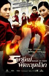 მძვინვარების სახლი / House of Fury (qartulad)