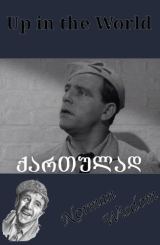 მისტერ პიტკინი უკუღმა (ქართულად) / Up in the