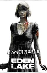 ზეციური ტბა / Eden Lake