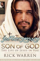 ძე ღვთისა / Son of God