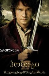 ჰობიტი: მოულოდნელი მოგზაურობა / hobiti: