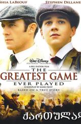 საუკეთესო თამაში მსოფლიოში / The Greatest Game